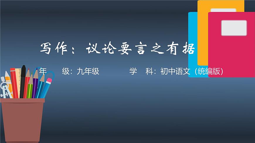 第三单元议论要言之有据-课件——2024-2025学年九年级语文上册（统编版）第1页
