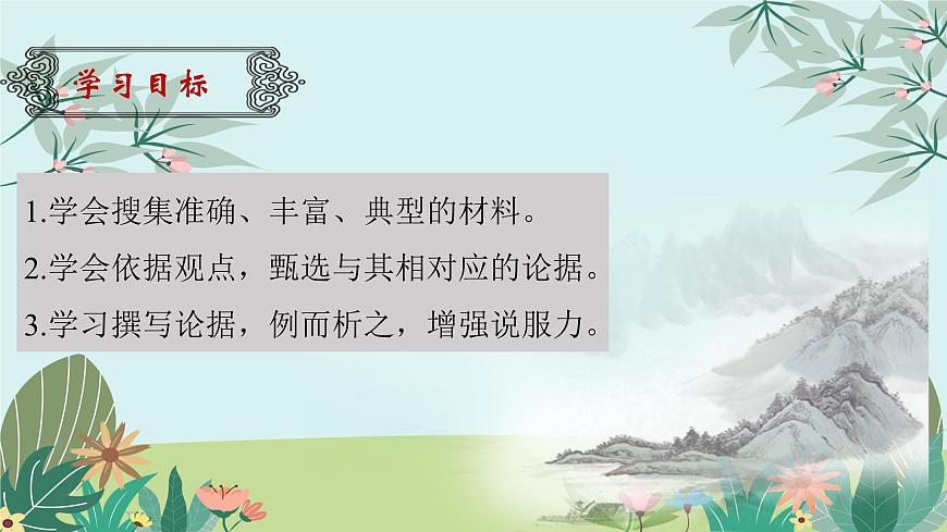 第三单元议论要言之有据-课件——2024-2025学年九年级语文上册（统编版）第2页