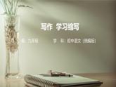第四單元學(xué)習(xí)縮寫-課件——2024-2025學(xué)年九年級(jí)語(yǔ)文上冊(cè)（統(tǒng)編版）