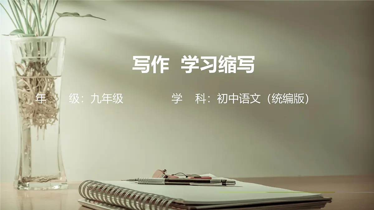 第四单元学习缩写-课件——2024-2025学年九年级语文上册（统编版）第1页