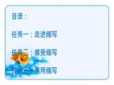 第四單元學(xué)習(xí)縮寫-課件——2024-2025學(xué)年九年級(jí)語(yǔ)文上冊(cè)（統(tǒng)編版）