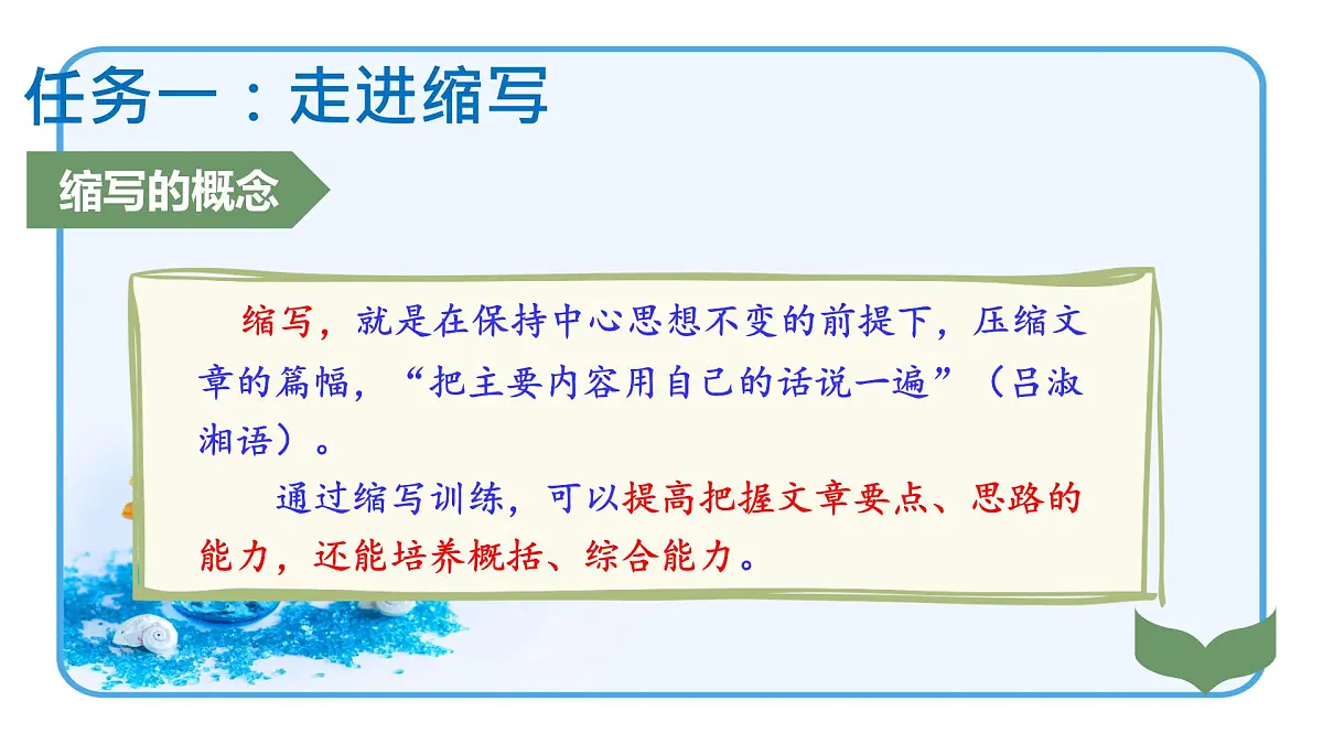 第四单元学习缩写-课件——2024-2025学年九年级语文上册（统编版）第4页