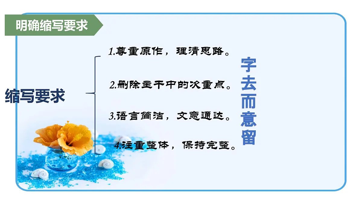 第四单元学习缩写-课件——2024-2025学年九年级语文上册（统编版）第5页
