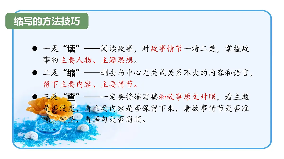 第四单元学习缩写-课件——2024-2025学年九年级语文上册（统编版）第6页