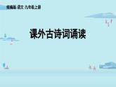 第3單元 課外古詩詞誦讀-2025—2026學(xué)年統(tǒng)編版語文九年級上冊課件