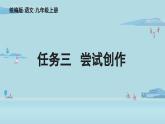 第一單元任務(wù)三  嘗試創(chuàng)作-2025—2026學(xué)年統(tǒng)編版語文九年級(jí)上冊(cè)課件