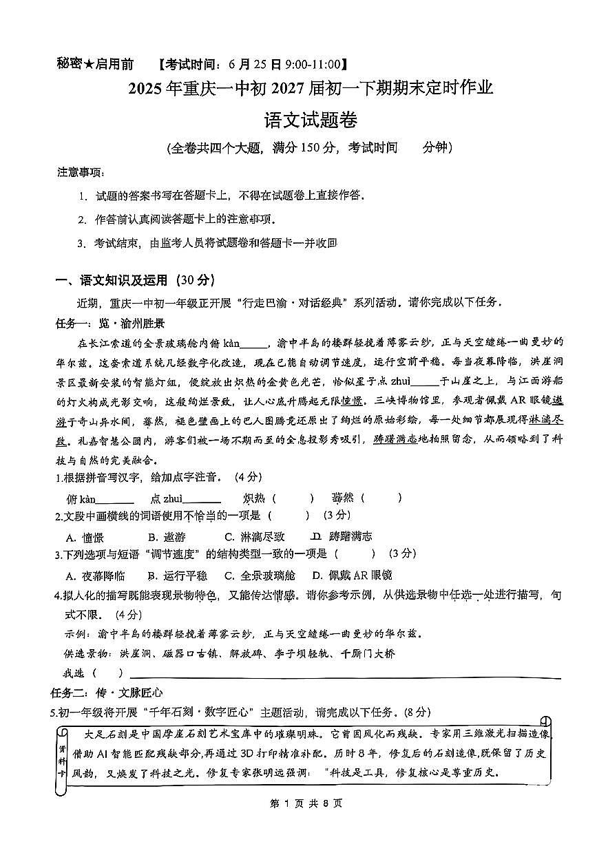 重庆一中2024-2025学年七年级下语文期末试卷第1页