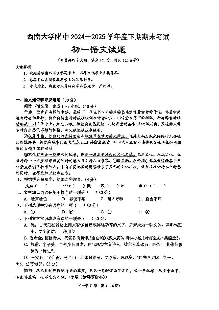 重庆市北培区西南大学附中2024-2025学年七年级下语文期末试卷第1页