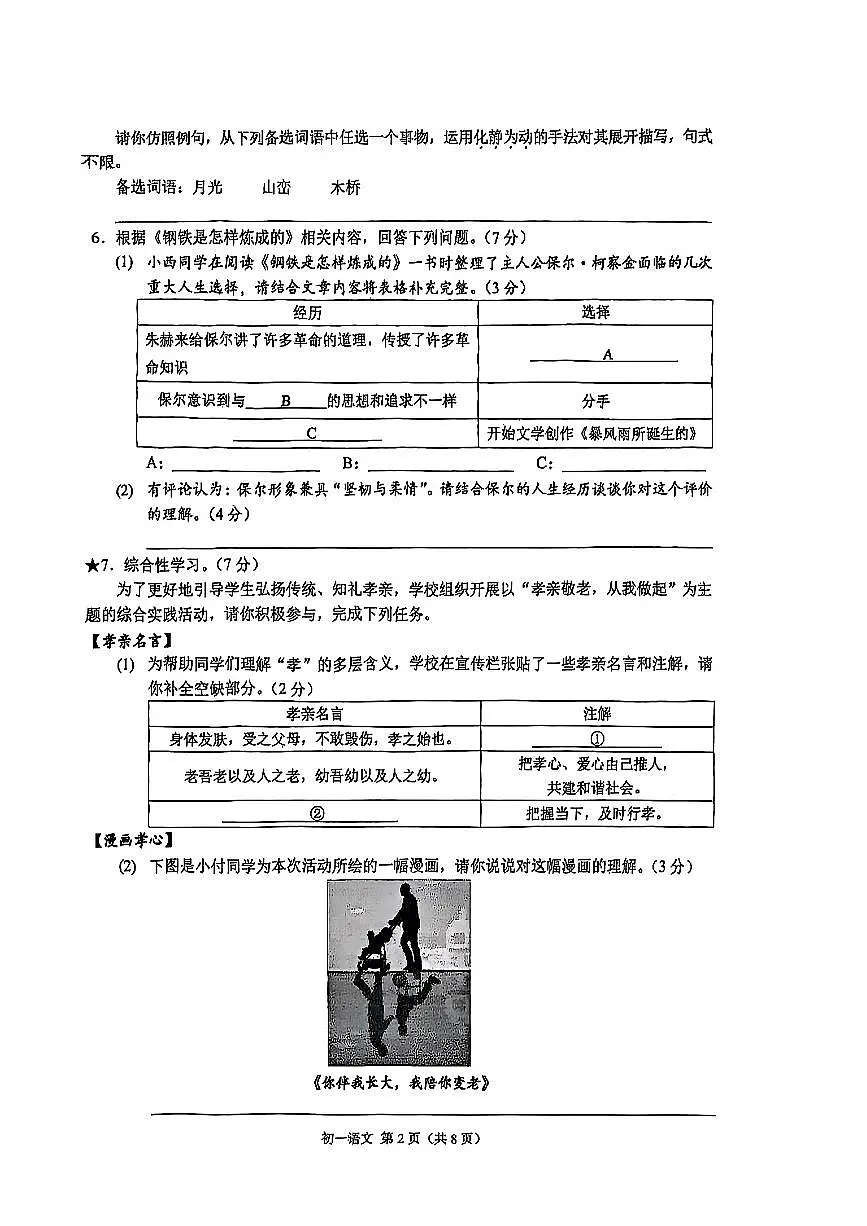 重庆市北培区西南大学附中2024-2025学年七年级下语文期末试卷第2页