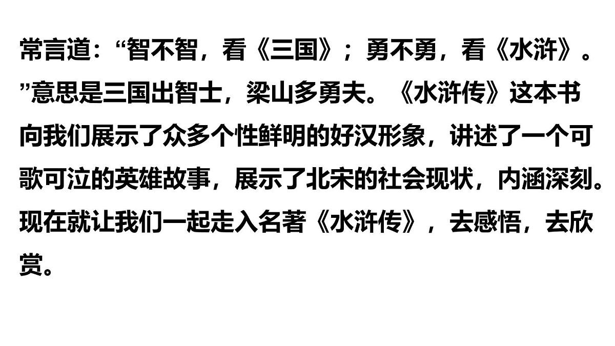 名著导读 《水浒传》古典小说的阅读-2025—2026学年统编版语文九年级上册课件第4页