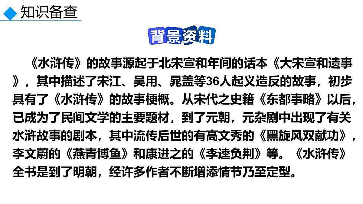 名著导读 《水浒传》古典小说的阅读-2025—2026学年统编版语文九年级上册课件第6页