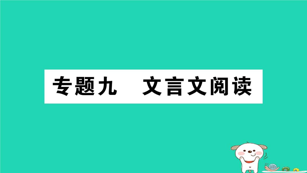 2025九年级语文上册期末专题复习九文言文阅读作业课件新人教版第1页