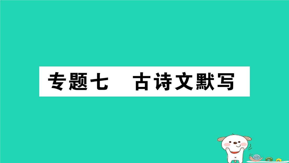 2025九年级语文上册期末专题复习七古诗文默写作业课件新人教版第1页