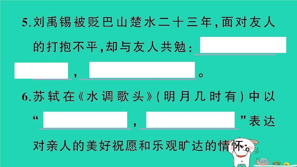 2025九年级语文上册期末专题复习七古诗文默写作业课件新人教版第5页