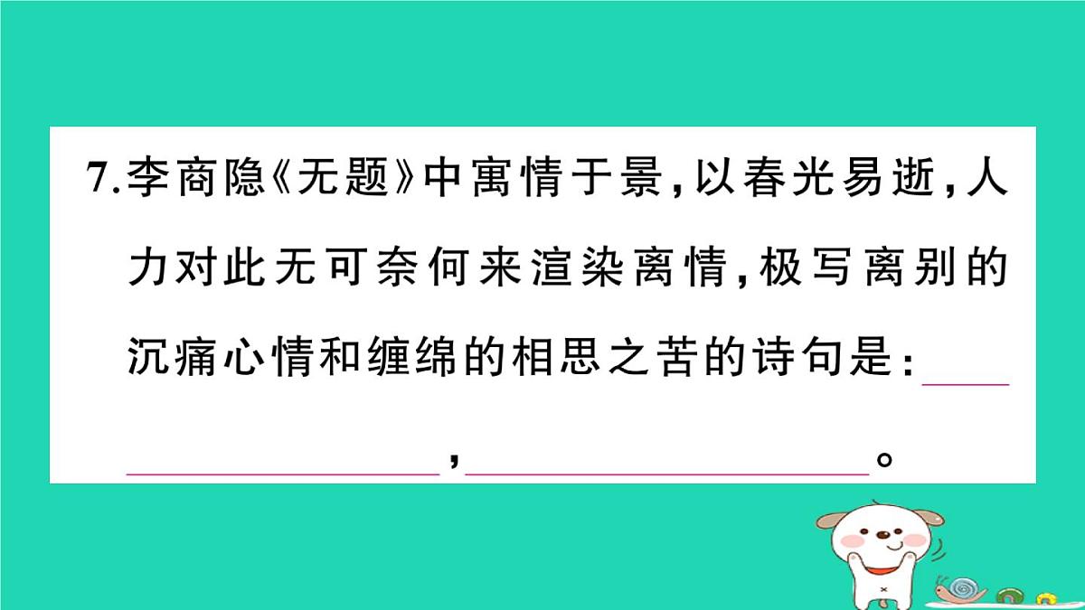 2025九年级语文上册期末专题复习七古诗文默写作业课件新人教版第6页