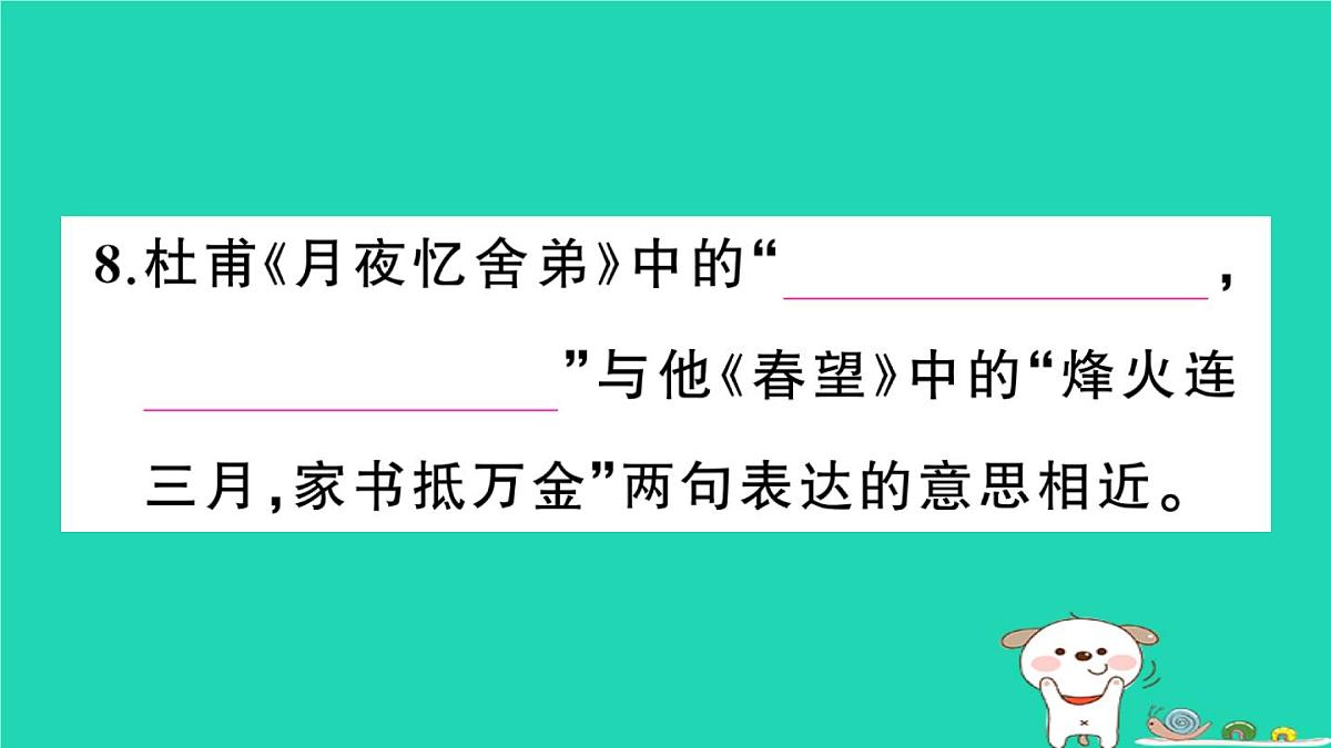 2025九年级语文上册期末专题复习七古诗文默写作业课件新人教版第7页