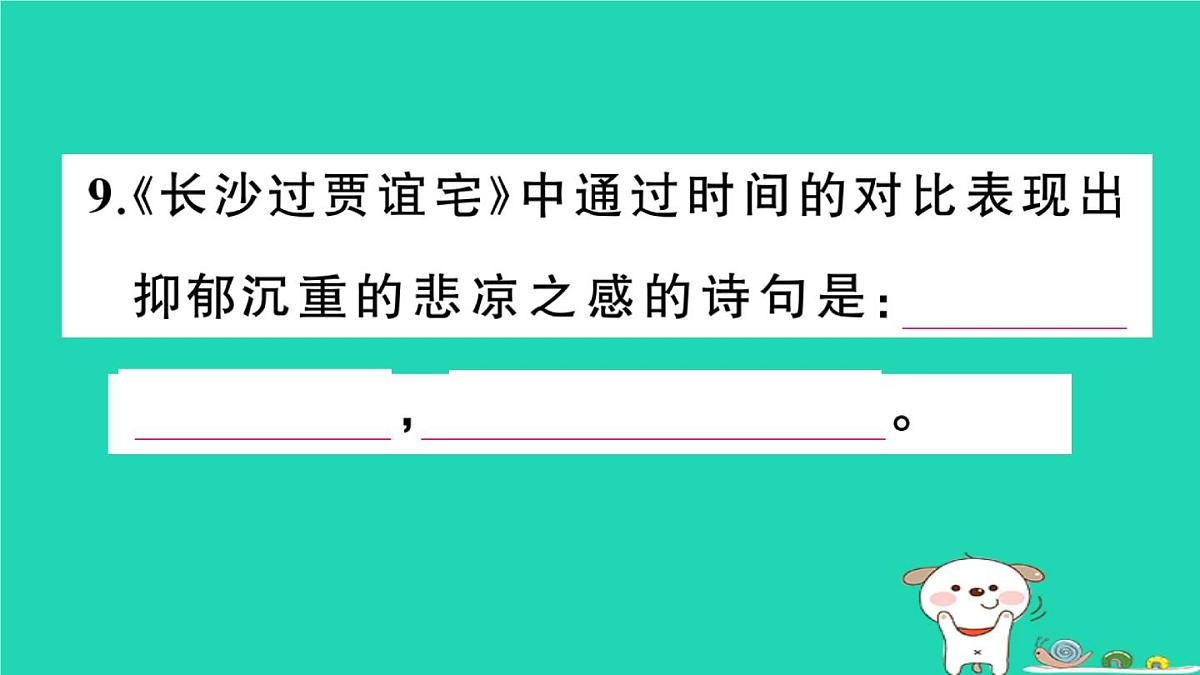 2025九年级语文上册期末专题复习七古诗文默写作业课件新人教版第8页