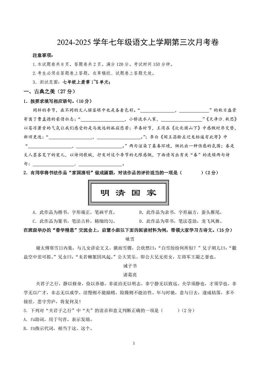 2024-2025学年上学期七年级上册第三次月考语文试卷含答案第1页