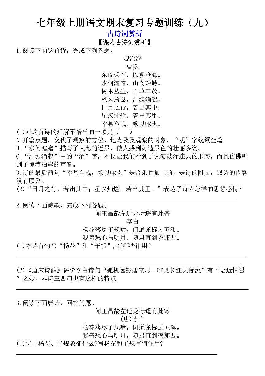七年级上册语文期末复习专题训练-古诗词赏析练习含答案第1页