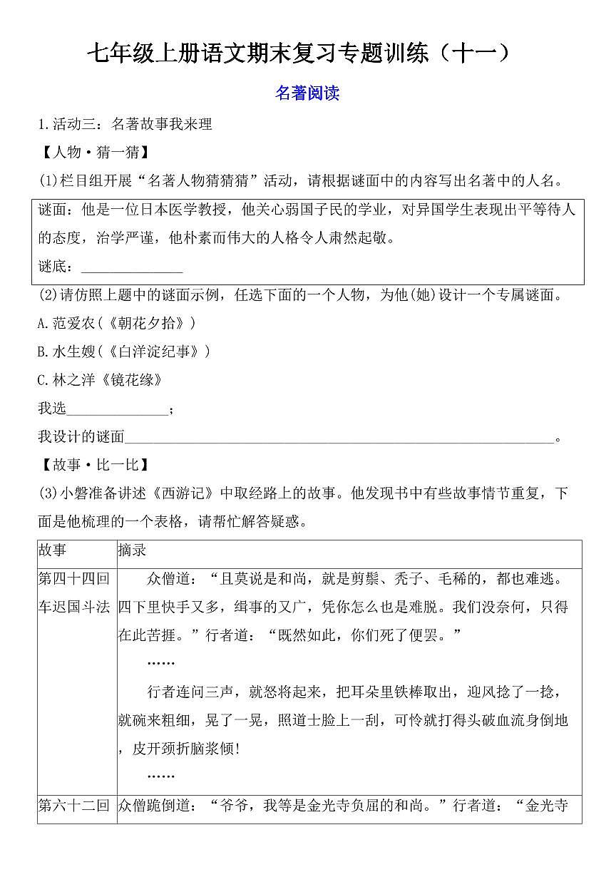 七年级上册语文期末复习专题训练-名著阅读练习含答案第1页