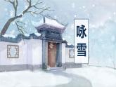 統(tǒng)編版七年級語文上冊課件《〈世說新語〉二則-詠雪》