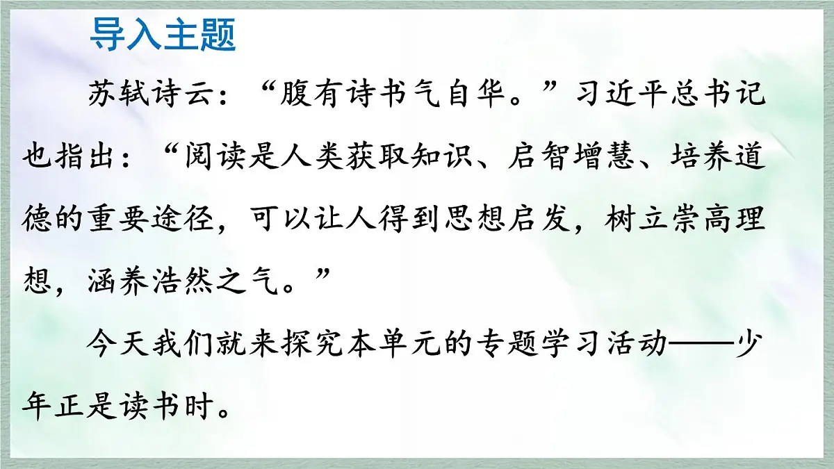 统编版七年级语文上册课件《专题学习活动 少年正是读书时》第1页