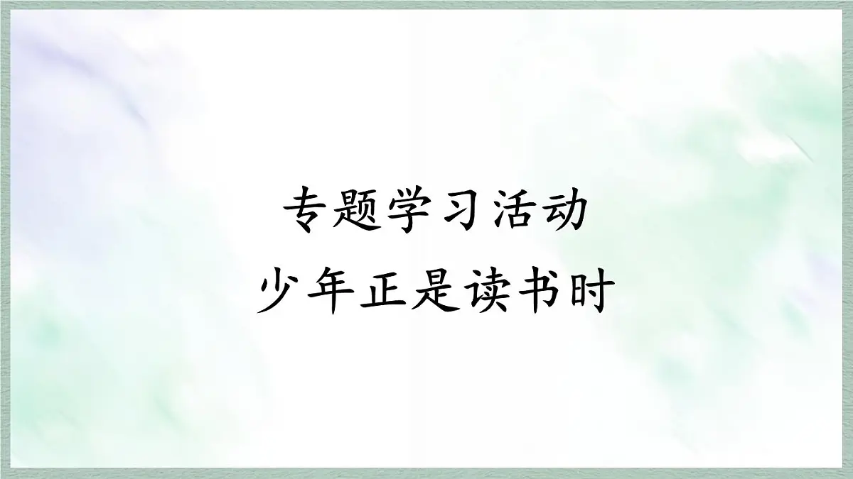 统编版七年级语文上册课件《专题学习活动 少年正是读书时》第2页