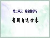統(tǒng)編版七年級(jí)語文上冊(cè)課件《綜合性學(xué)習(xí) 有朋自遠(yuǎn)方來》