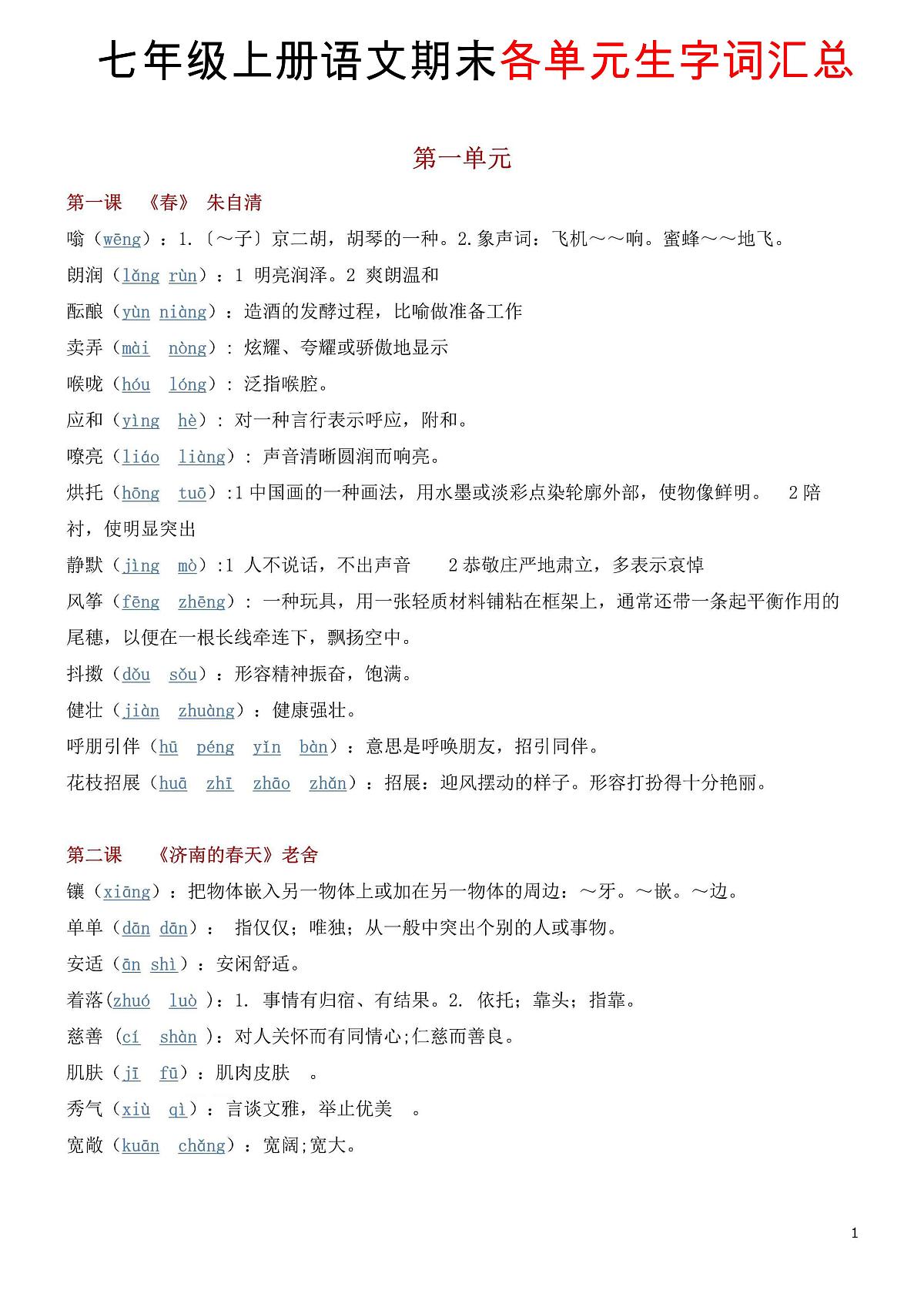 七年级上册语文期末各单元生字词知识点汇总第1页