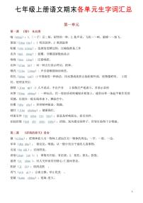 七年级上册语文期末各单元生字词知识点汇总