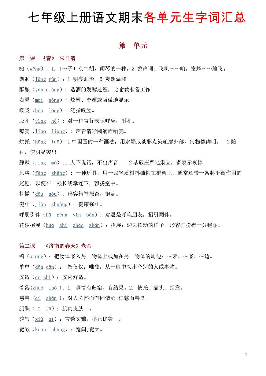 七年级上册语文期末各单元生字词知识点汇总第1页