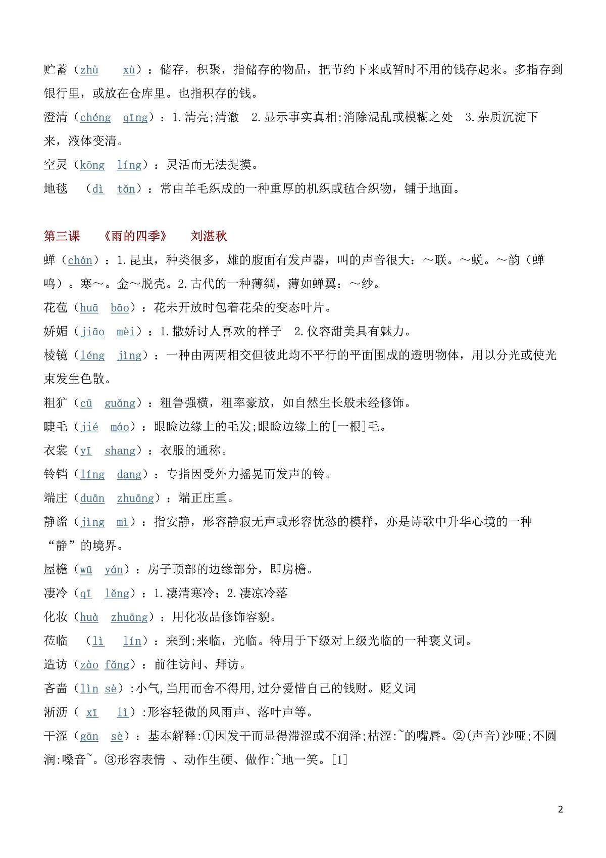 七年级上册语文期末各单元生字词知识点汇总第2页