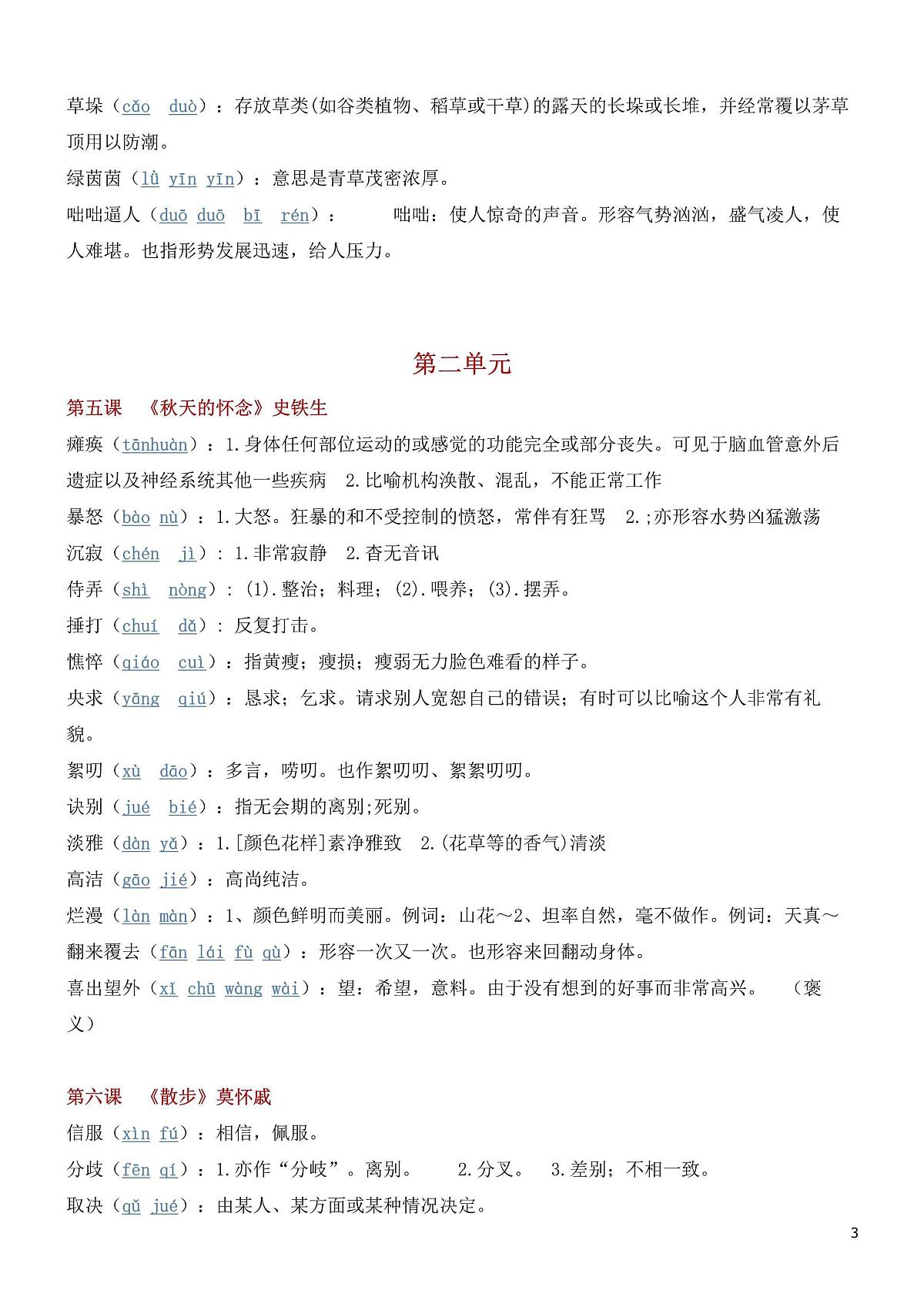 七年级上册语文期末各单元生字词知识点汇总第3页