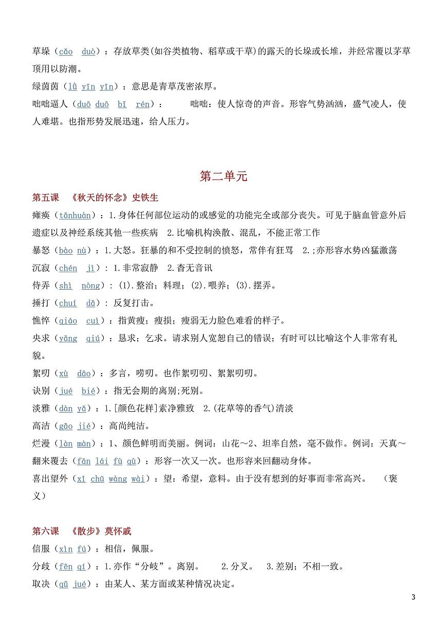 七年级上册语文期末各单元生字词知识点汇总第3页