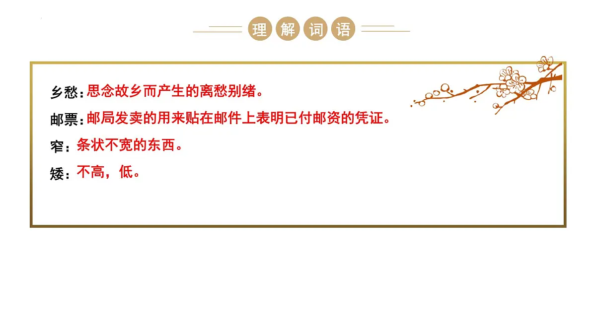 部编九年级云上册第一单元同步精品课件第4课《乡愁》 （余光中）第7页