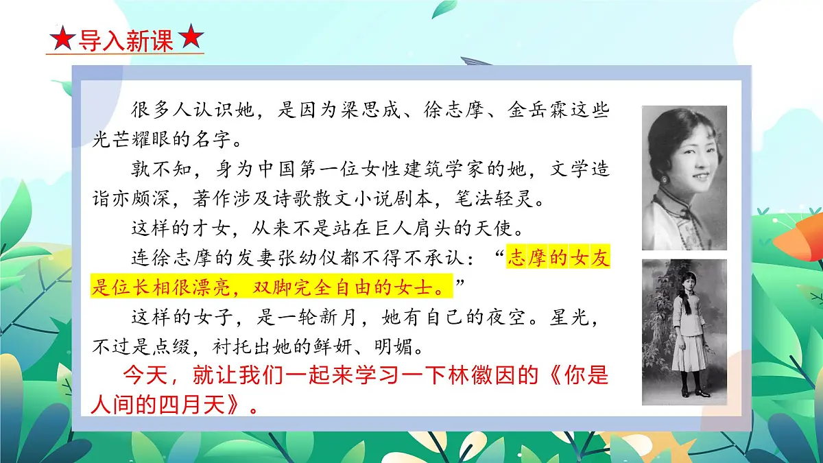 部编九年级云上册第一单元同步精品课件 第5课《你是人间的四月天 ——一句爱的赞颂》（林徽因）第3页