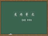 統(tǒng)編版七年級語文上冊課件第六單元《課外古詩詞誦讀-夜雨寄北》