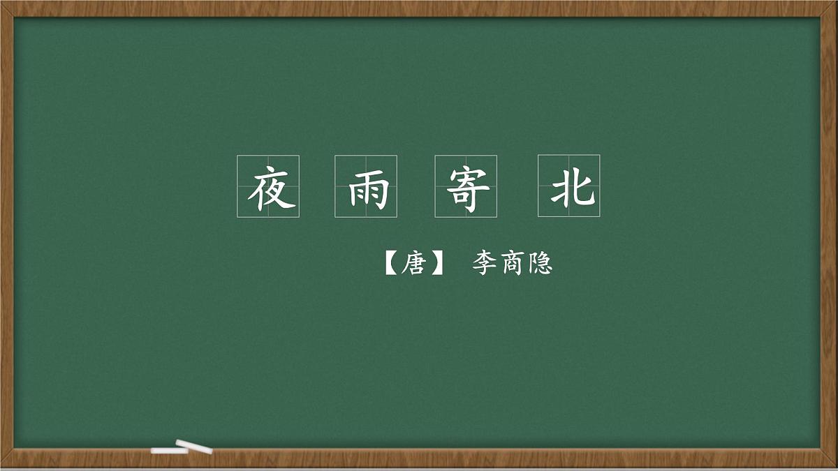 统编版七年级语文上册课件第六单元《课外古诗词诵读-夜雨寄北》第1页