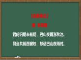 統(tǒng)編版七年級語文上冊課件第六單元《課外古詩詞誦讀-夜雨寄北》