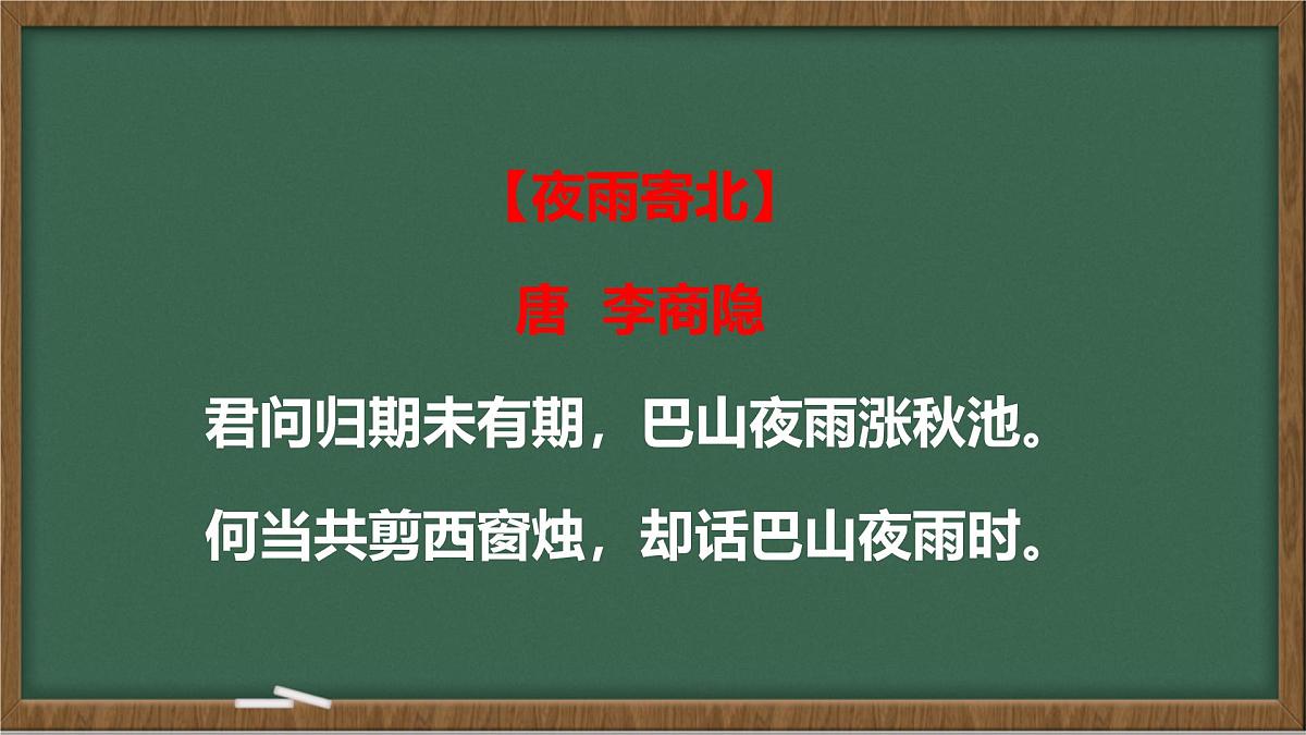 统编版七年级语文上册课件第六单元《课外古诗词诵读-夜雨寄北》第2页