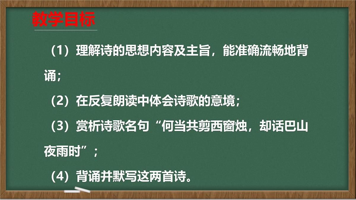统编版七年级语文上册课件第六单元《课外古诗词诵读-夜雨寄北》第3页