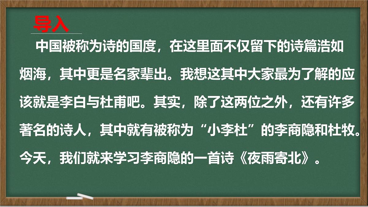 统编版七年级语文上册课件第六单元《课外古诗词诵读-夜雨寄北》第4页