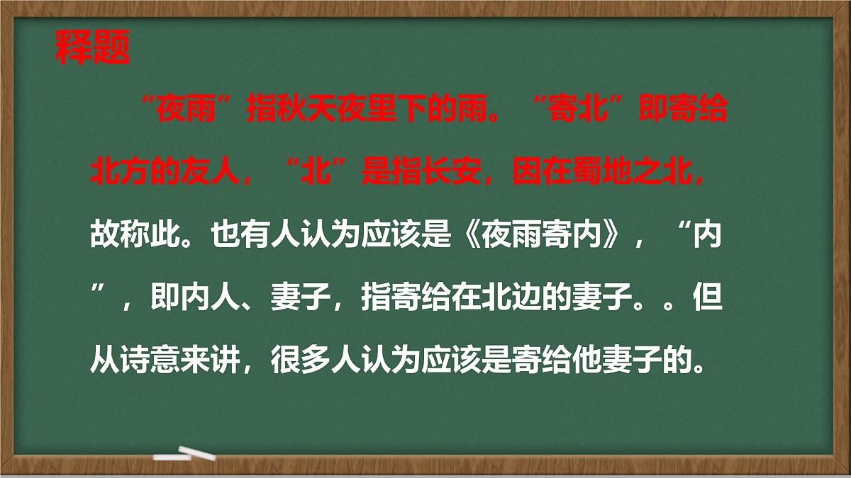统编版七年级语文上册课件第六单元《课外古诗词诵读-夜雨寄北》第5页