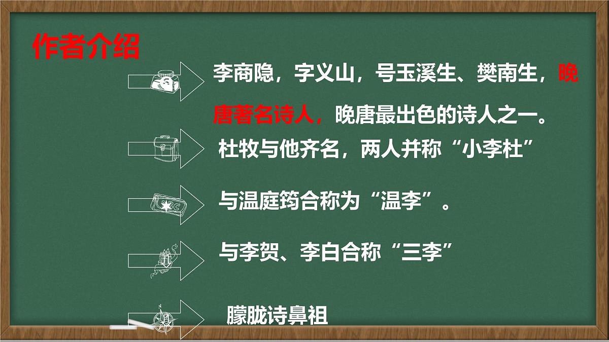 统编版七年级语文上册课件第六单元《课外古诗词诵读-夜雨寄北》第6页