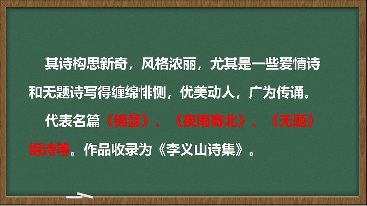 统编版七年级语文上册课件第六单元《课外古诗词诵读-夜雨寄北》第8页