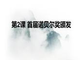 部編八年級上語文第一單元課件03 首屆諾貝爾獎頒發(fā)
