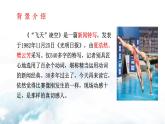 部編八年級上語文第一單元課件04   “飛天”凌空——跳水姑娘呂偉奪魁記