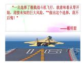 部編八年級(jí)上語(yǔ)文第一單元課件05  一著驚海天——目擊我國(guó)航母艦載戰(zhàn)斗機(jī)首架次成功著艦 （蔡年遲 蒲海洋）
