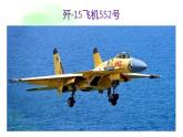 部編八年級(jí)上語(yǔ)文第一單元課件05  一著驚海天——目擊我國(guó)航母艦載戰(zhàn)斗機(jī)首架次成功著艦 （蔡年遲 蒲海洋）