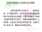 部編八年級(jí)上語(yǔ)文第一單元課件05  一著驚海天——目擊我國(guó)航母艦載戰(zhàn)斗機(jī)首架次成功著艦 （蔡年遲 蒲海洋）